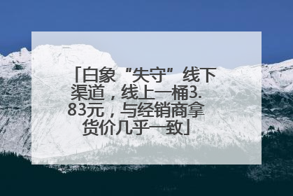 白象“失守”线下渠道，线上一桶3.83元，与经销商拿货价几乎一致