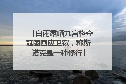 白雨露晒九宫格夺冠图回应卫冕，称斯诺克是一种修行