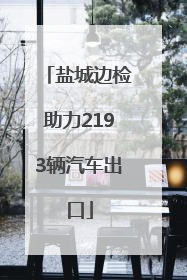 盐城边检助力2193辆汽车出口