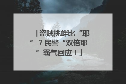盗贼挑衅比“耶”？民警“双倍耶”霸气回应！