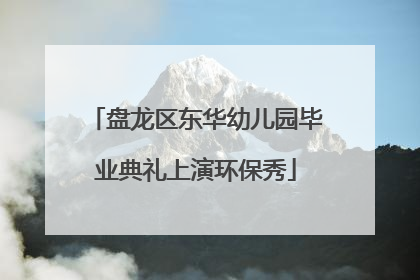 盘龙区东华幼儿园毕业典礼上演环保秀