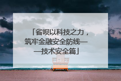 省呗以科技之力，筑牢金融安全防线——技术安全篇