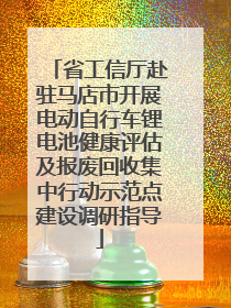 省工信厅赴驻马店市开展电动自行车锂电池健康评估及报废回收集中行动示范点建设调研指导