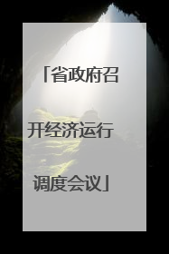 省政府召开经济运行调度会议
