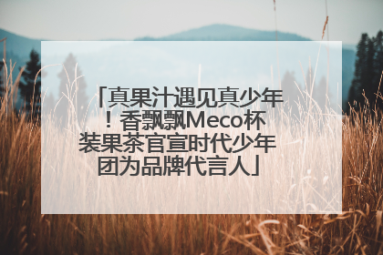 真果汁遇见真少年！香飘飘Meco杯装果茶官宣时代少年团为品牌代言人