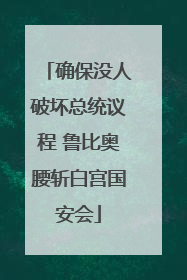 确保没人破坏总统议程 鲁比奥腰斩白宫国安会