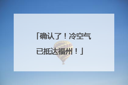 确认了！冷空气已抵达福州！