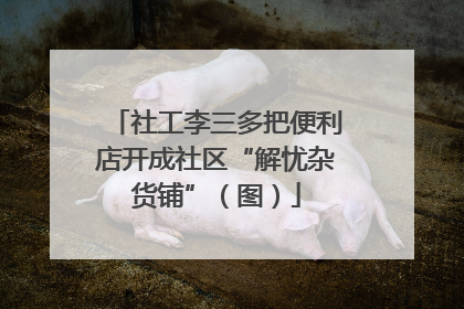 社工李三多把便利店开成社区“解忧杂货铺”（图）