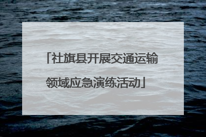 社旗县开展交通运输领域应急演练活动