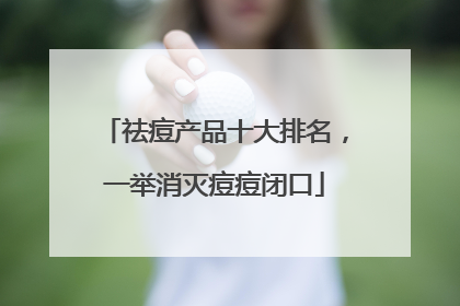 祛痘产品十大排名，一举消灭痘痘闭口