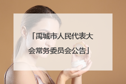 禹城市人民代表大会常务委员会公告