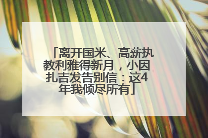 离开国米、高薪执教利雅得新月，小因扎吉发告别信：这4年我倾尽所有