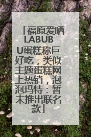福原爱晒LABUBU蛋糕称巨好吃，类似主题蛋糕网上热销，泡泡玛特：暂未推出联名款