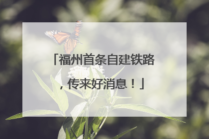 福州首条自建铁路，传来好消息！