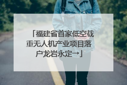 福建省首家低空载重无人机产业项目落户龙岩永定→