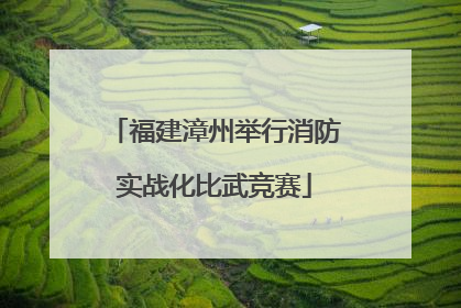 福建漳州举行消防实战化比武竞赛