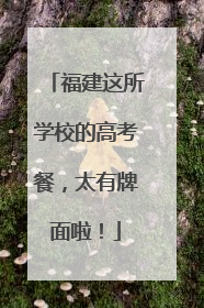 福建这所学校的高考餐，太有牌面啦！