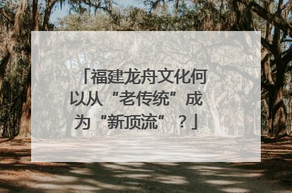 福建龙舟文化何以从“老传统”成为“新顶流”？