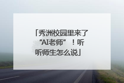 秀洲校园里来了“AI老师”！听听师生怎么说