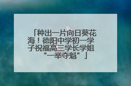 种出一片向日葵花海！德阳中学初一学子祝福高三学长学姐“一举夺魁”