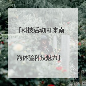 科技活动周 来南海体验科技魅力