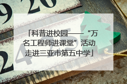 科普进校园——“万名工程师进课堂”活动走进三亚市第五中学