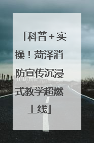 科普＋实操！菏泽消防宣传沉浸式教学超燃上线