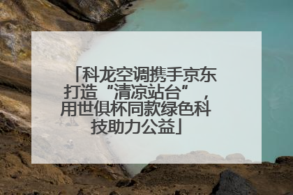 科龙空调携手京东打造“清凉站台”，用世俱杯同款绿色科技助力公益