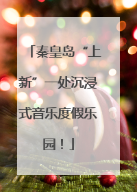 秦皇岛“上新”一处沉浸式音乐度假乐园！