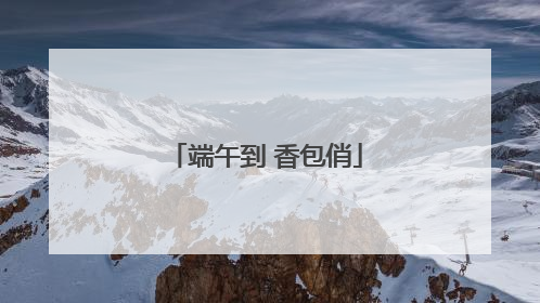 端午到 香包俏