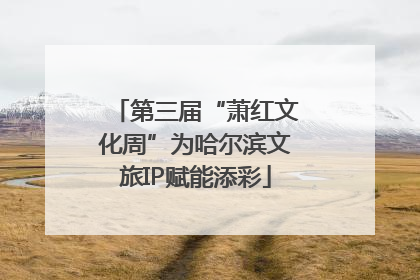第三届“萧红文化周”为哈尔滨文旅IP赋能添彩