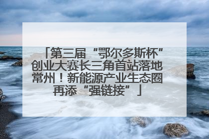 第三届“鄂尔多斯杯”创业大赛长三角首站落地常州！新能源产业生态圈再添“强链接”
