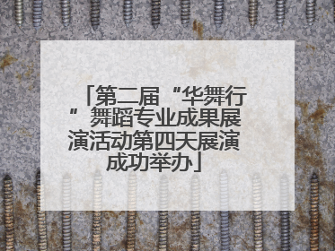 第二届“华舞行”舞蹈专业成果展演活动第四天展演成功举办