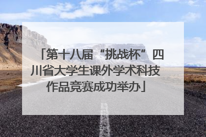 第十八届“挑战杯”四川省大学生课外学术科技作品竞赛成功举办