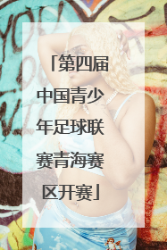 第四届中国青少年足球联赛青海赛区开赛