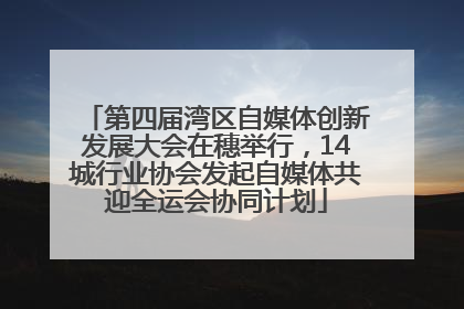 第四届湾区自媒体创新发展大会在穗举行，14城行业协会发起自媒体共迎全运会协同计划