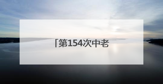 第154次中老缅泰湄公河联合巡逻执法行动启动
