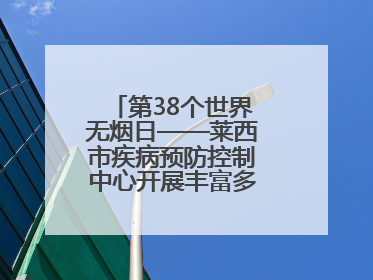 第38个世界无烟日——莱西市疾病预防控制中心开展丰富多彩的宣传活动