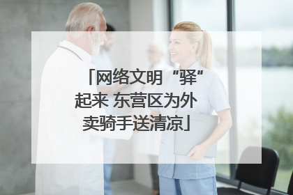 网络文明“驿”起来 东营区为外卖骑手送清凉
