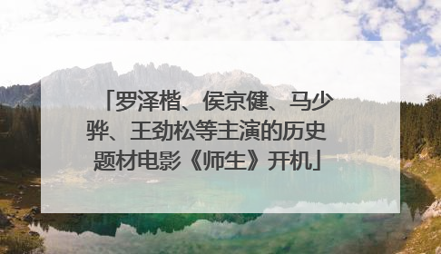 罗泽楷、侯京健、马少骅、王劲松等主演的历史题材电影《师生》开机