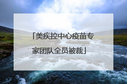 美疾控中心疫苗专家团队全员被裁