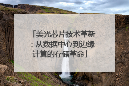 美光芯片技术革新：从数据中心到边缘计算的存储革命