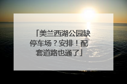 美兰西湖公园缺停车场？安排！配套道路也通了