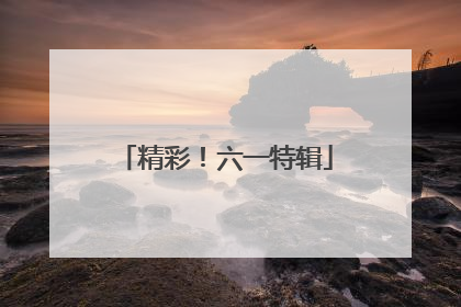 精彩！六一特辑