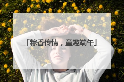 粽香传情，童趣端午