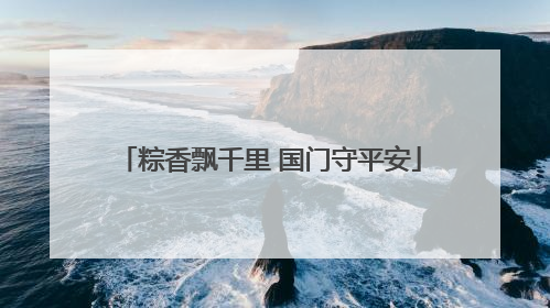 粽香飘千里 国门守平安