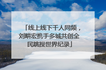 线上线下千人同频，刘畊宏携手多城共创全民跳操世界纪录