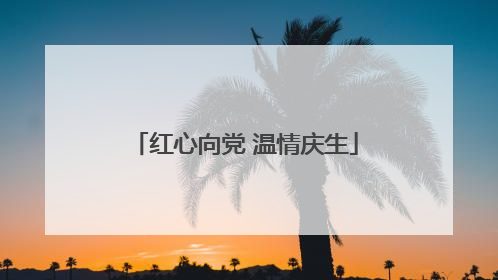 红心向党 温情庆生