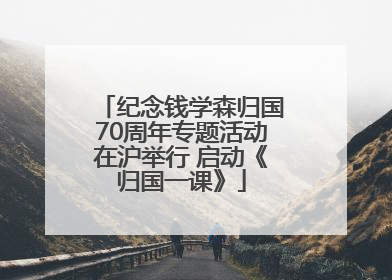 纪念钱学森归国70周年专题活动在沪举行 启动《归国一课》