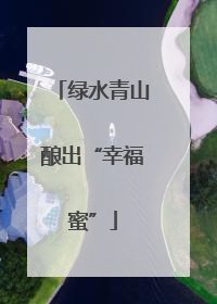 绿水青山酿出“幸福蜜”